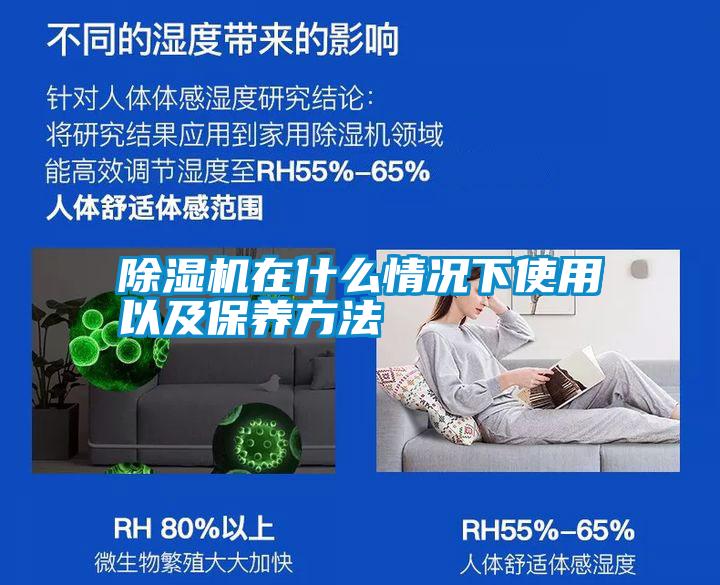 除濕機(jī)在什么情況下使用以及保養(yǎng)方法