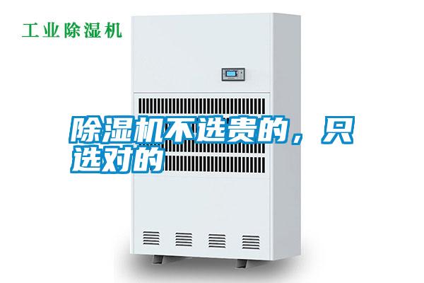 除濕機(jī)不選貴的，只選對的
