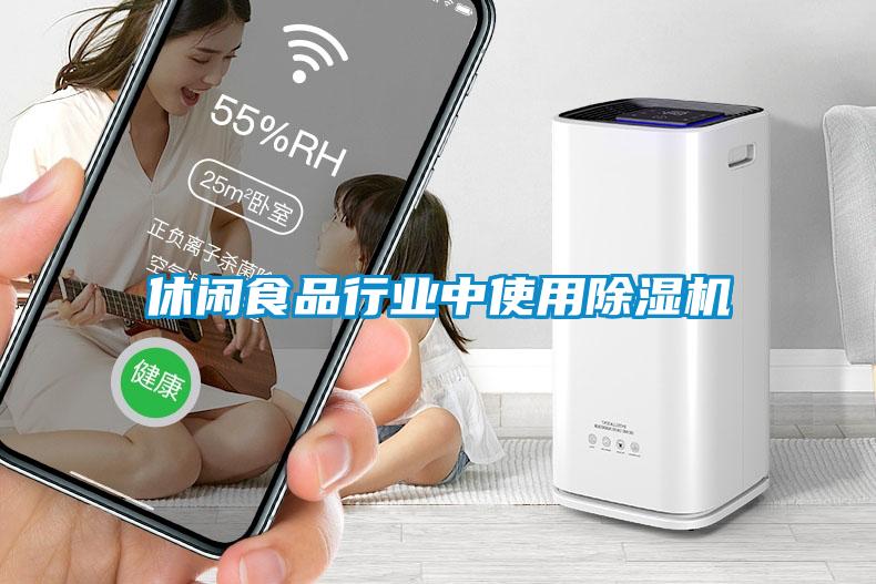 休閑食品行業(yè)中使用除濕機