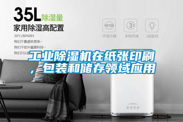 工業(yè)除濕機在紙張印刷，包裝和儲存領域應用