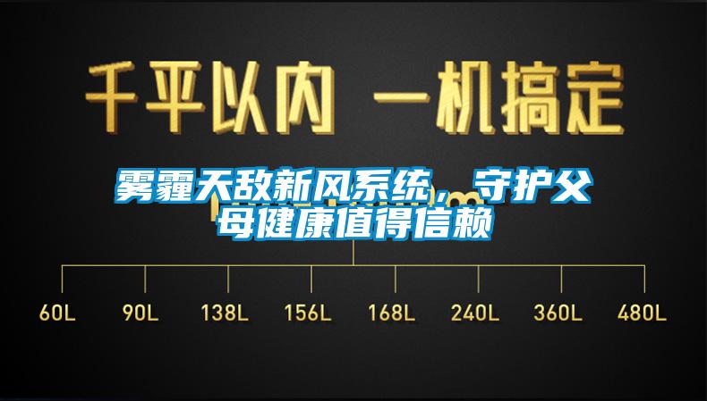 霧霾天敵新風(fēng)系統(tǒng)，守護(hù)父母健康值得信賴