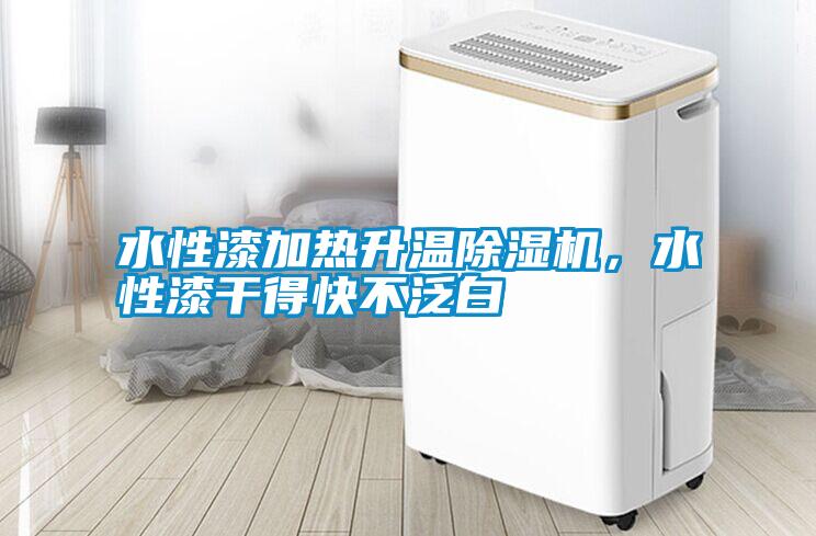 水性漆加熱升溫除濕機(jī)，水性漆干得快不泛白