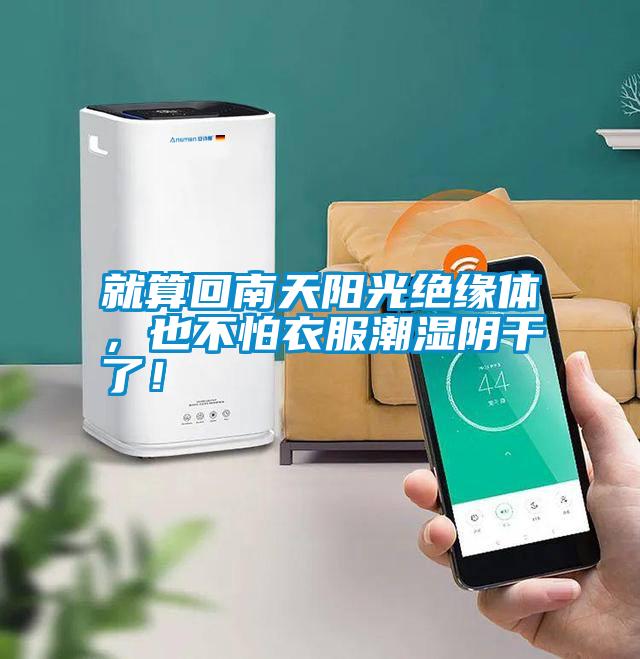 就算回南天陽光絕緣體，也不怕衣服潮濕陰干了！