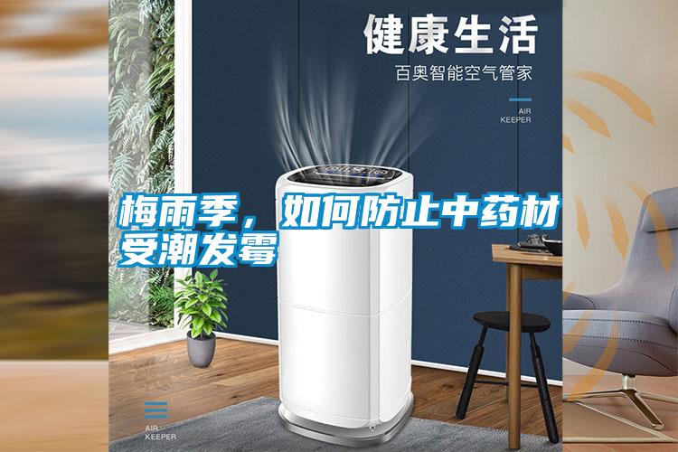 梅雨季，如何防止中藥材受潮發(fā)霉