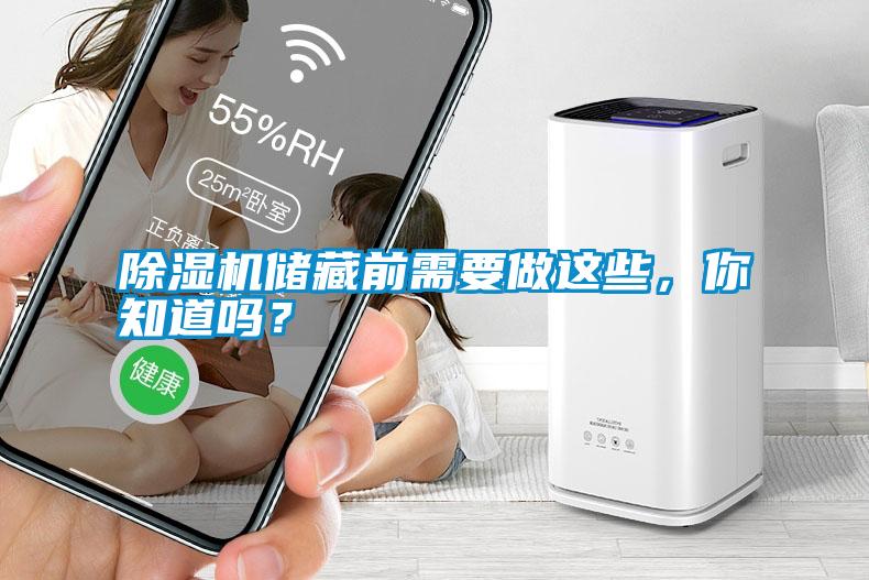 除濕機(jī)儲(chǔ)藏前需要做這些，你知道嗎？