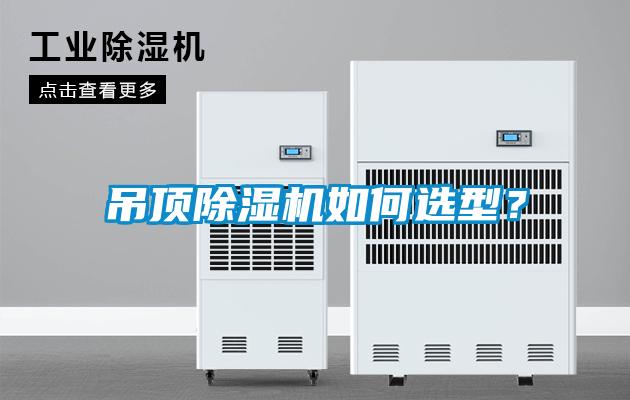 吊頂除濕機(jī)如何選型？