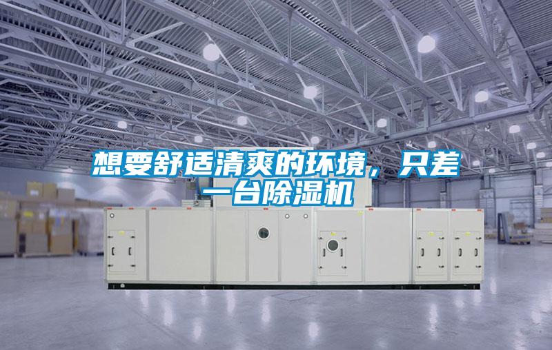 想要舒適清爽的環(huán)境，只差一臺(tái)除濕機(jī)
