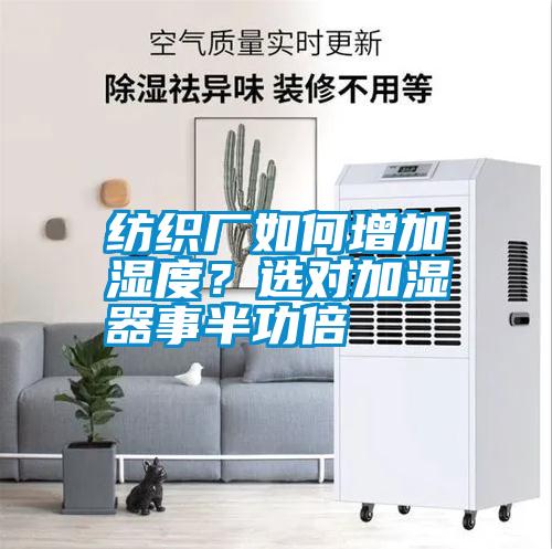 紡織廠如何增加濕度？選對加濕器事半功倍