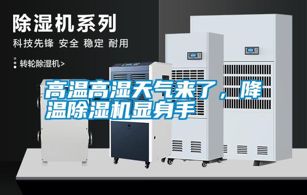 高溫高濕天氣來(lái)了，降溫除濕機(jī)顯身手