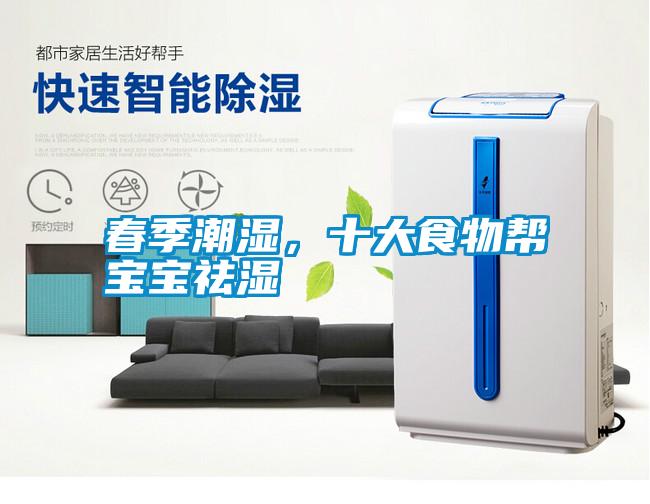 春季潮濕，十大食物幫寶寶祛濕