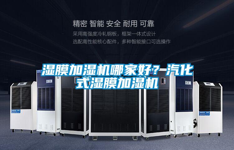 濕膜加濕機哪家好？汽化式濕膜加濕機