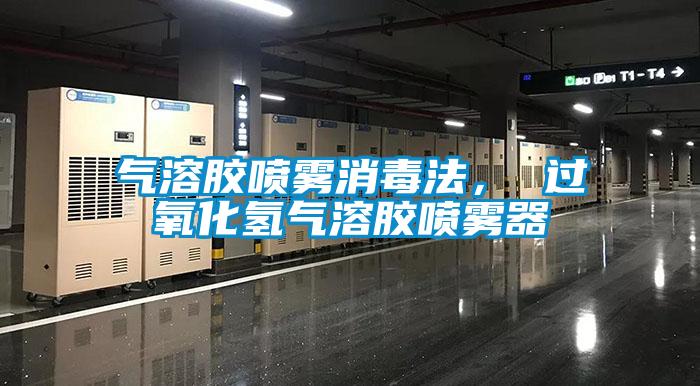 氣溶膠噴霧消毒法， 過氧化氫氣溶膠噴霧器