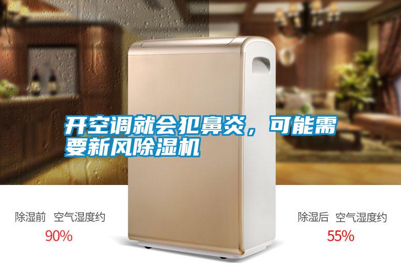 開(kāi)空調(diào)就會(huì)犯鼻炎，可能需要新風(fēng)除濕機(jī)