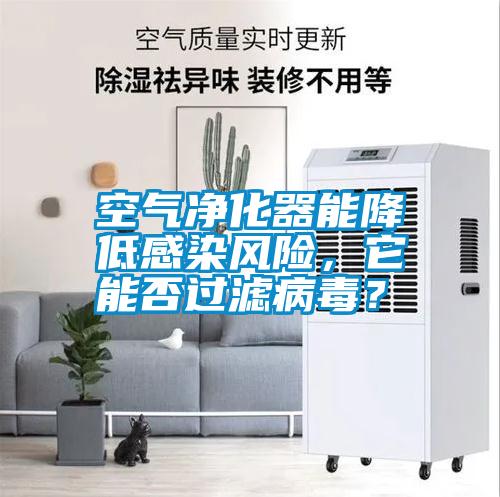 空氣凈化器能降低感染風(fēng)險，它能否過濾病毒？