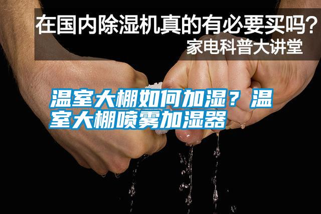 溫室大棚如何加濕？溫室大棚噴霧加濕器