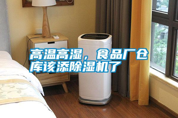 高溫高濕，食品廠倉(cāng)庫(kù)該添除濕機(jī)了