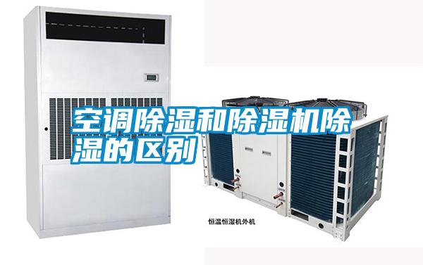 空調(diào)除濕和除濕機(jī)除濕的區(qū)別
