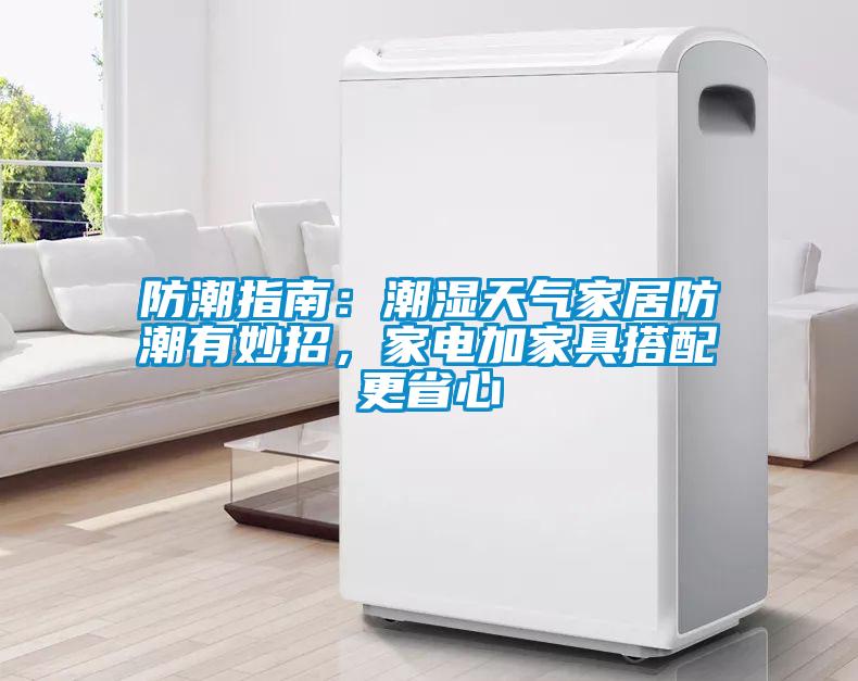 防潮指南：潮濕天氣家居防潮有妙招，家電加家具搭配更省心