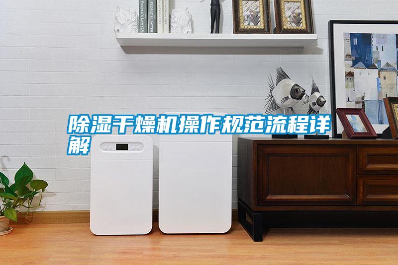 除濕干燥機操作規(guī)范流程詳解