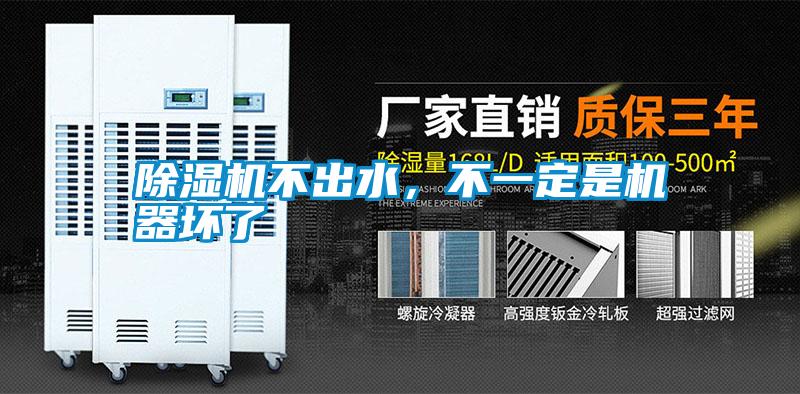 除濕機(jī)不出水，不一定是機(jī)器壞了
