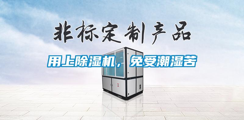 用上除濕機(jī)，免受潮濕苦