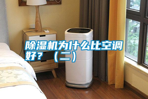 除濕機為什么比空調(diào)好？（二）