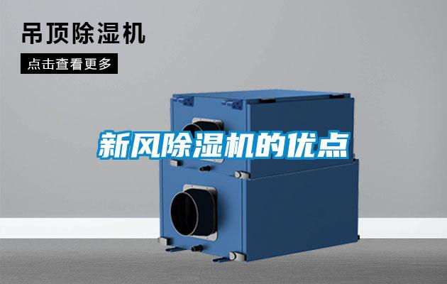 新風除濕機的優(yōu)點