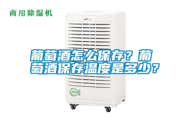 葡萄酒怎么保存？葡萄酒保存溫度是多少？