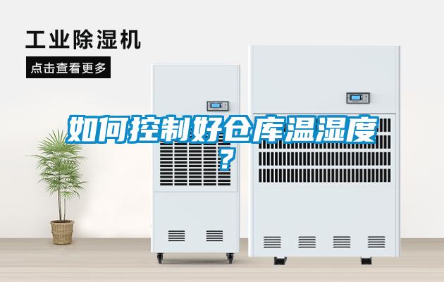 如何控制好倉(cāng)庫(kù)溫濕度？