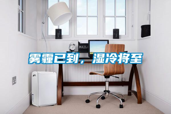 霧霾已到，濕冷將至
