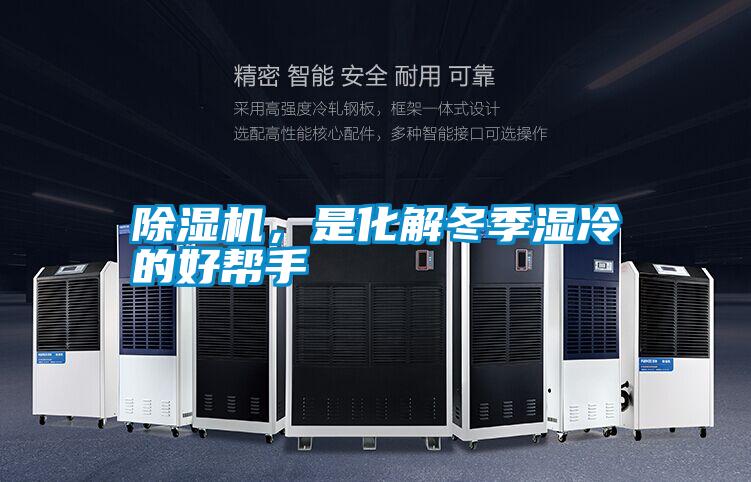 除濕機(jī)，是化解冬季濕冷的好幫手