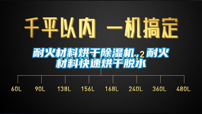 耐火材料烘干除濕機，耐火材料快速烘干脫水
