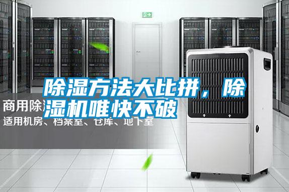 除濕方法大比拼，除濕機唯快不破