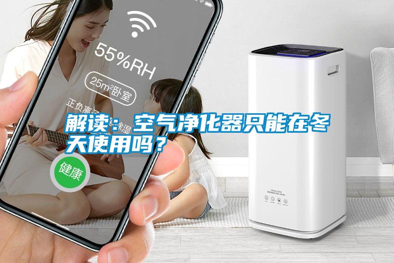 解讀：空氣凈化器只能在冬天使用嗎？
