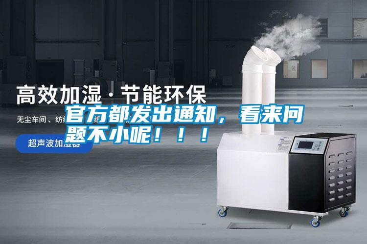 官方都發(fā)出通知，看來問題不小呢?。?！