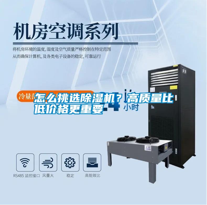 怎么挑選除濕機(jī)？高質(zhì)量比低價格更重要
