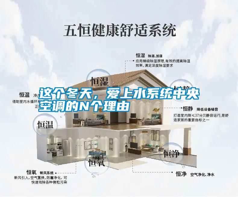 這個(gè)冬天，愛上水系統(tǒng)中央空調(diào)的N個(gè)理由