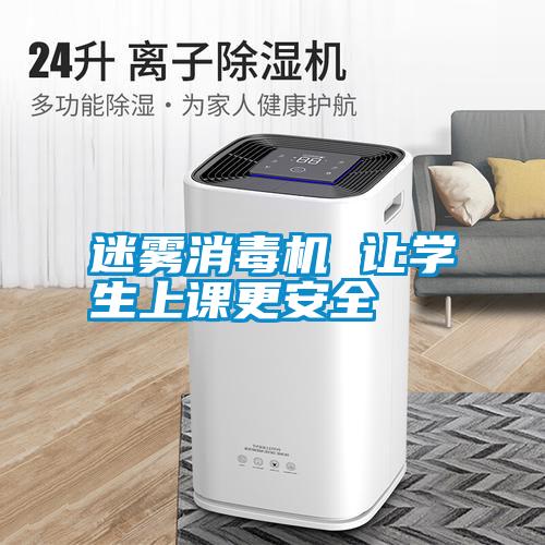 迷霧消毒機 讓學(xué)生上課更安全