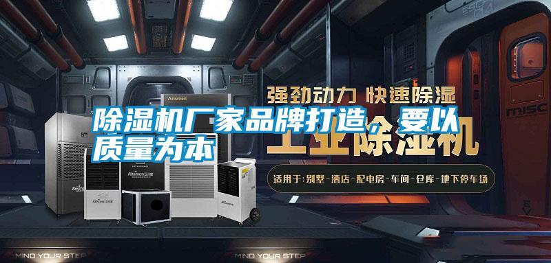 除濕機(jī)廠家品牌打造，要以質(zhì)量為本