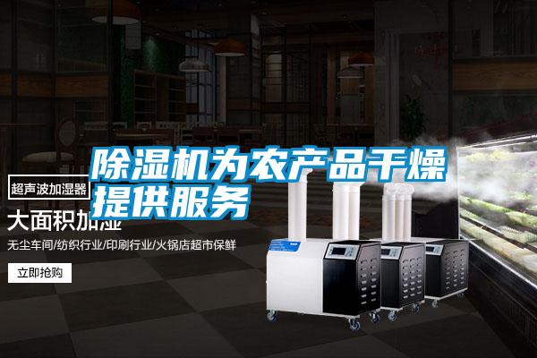除濕機(jī)為農(nóng)產(chǎn)品干燥提供服務(wù)