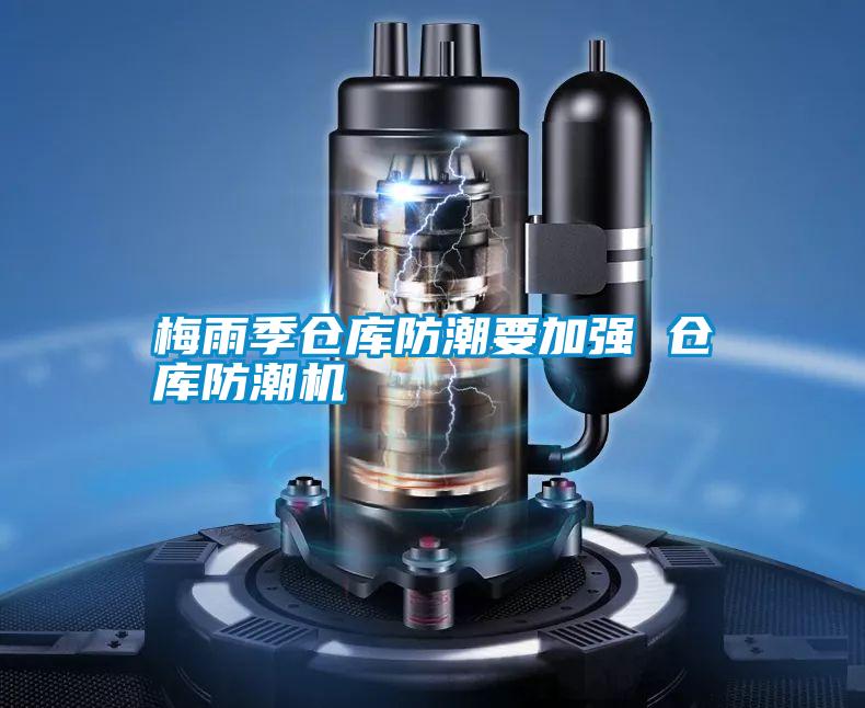 梅雨季倉(cāng)庫(kù)防潮要加強(qiáng) 倉(cāng)庫(kù)防潮機(jī)