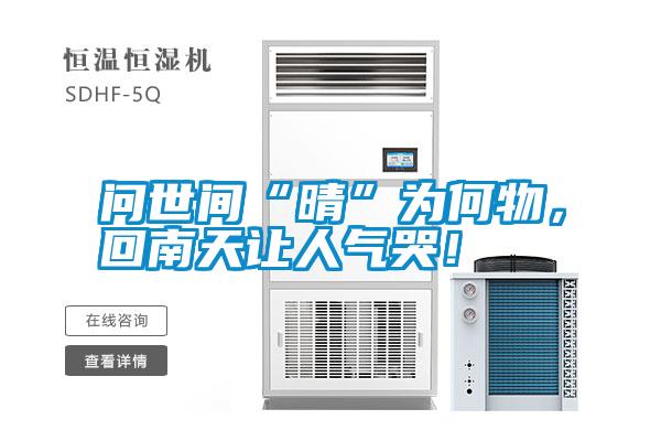 問(wèn)世間“晴”為何物，回南天讓人氣哭！