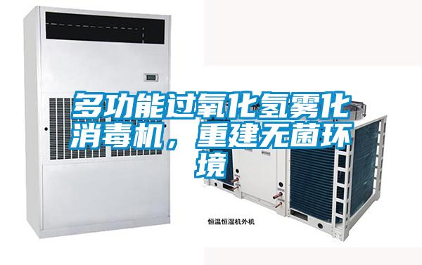 多功能過氧化氫霧化消毒機(jī)，重建無菌環(huán)境