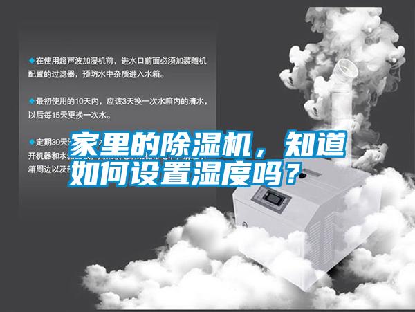 家里的除濕機，知道如何設(shè)置濕度嗎？