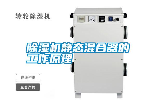 除濕機靜態(tài)混合器的工作原理