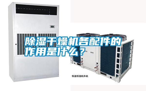 除濕干燥機(jī)各配件的作用是什么？