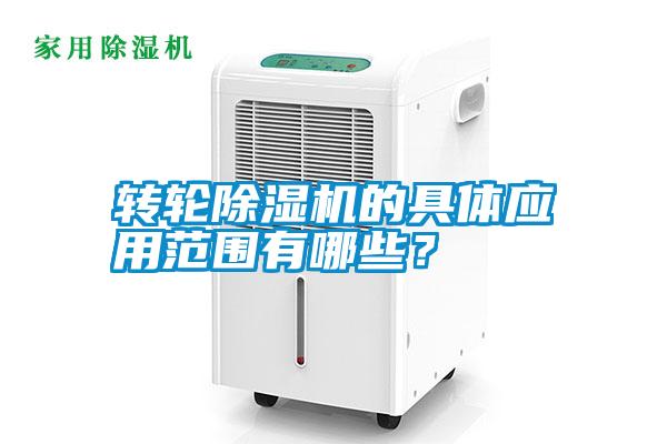 轉(zhuǎn)輪除濕機的具體應用范圍有哪些？