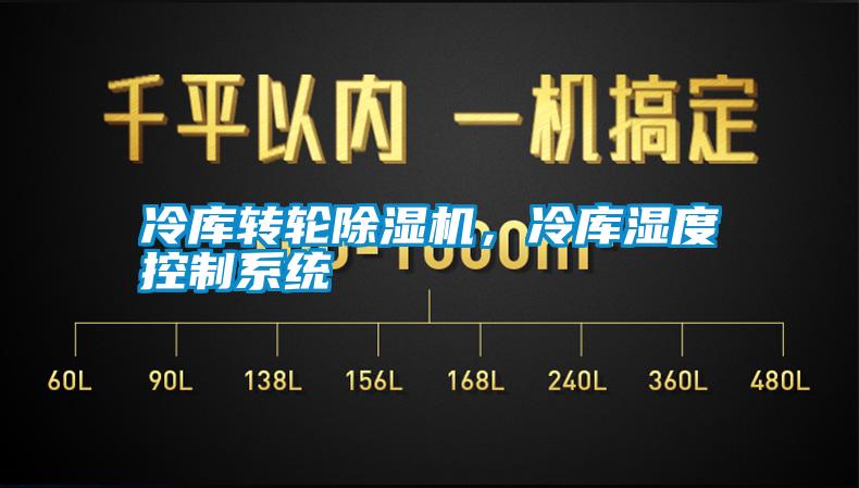 冷庫(kù)轉(zhuǎn)輪除濕機(jī)，冷庫(kù)濕度控制系統(tǒng)