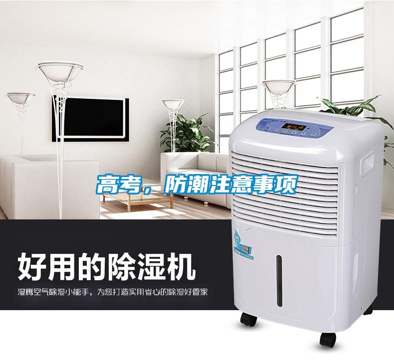 高考，防潮注意事項
