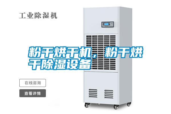 粉干烘干機，粉干烘干除濕設(shè)備